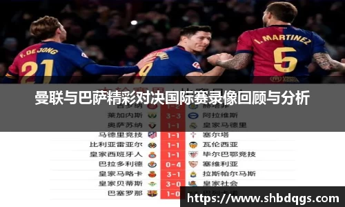 曼联与巴萨精彩对决国际赛录像回顾与分析