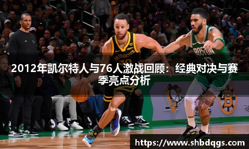 2012年凯尔特人与76人激战回顾：经典对决与赛季亮点分析