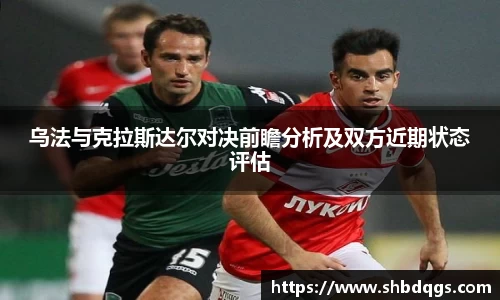 乌法与克拉斯达尔对决前瞻分析及双方近期状态评估