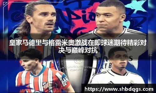 皇家马德里与格雷米奥激战在即球迷期待精彩对决与巅峰对抗
