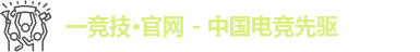 一竞技官网